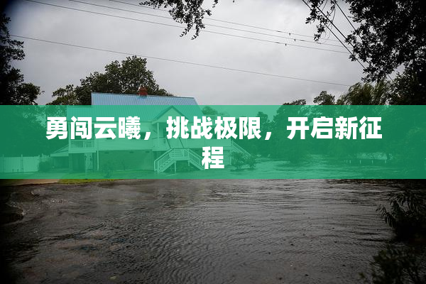 勇闯云曦，挑战极限，开启新征程