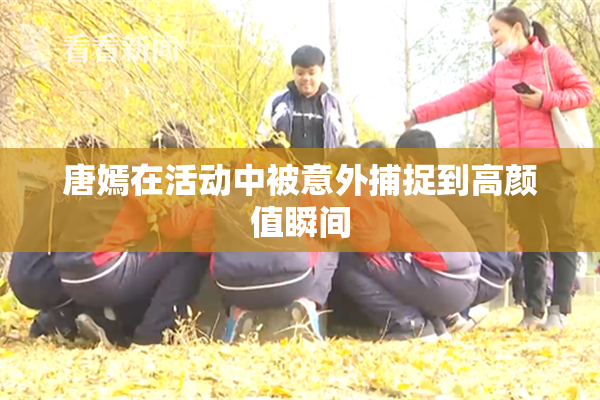 唐嫣在活动中被意外捕捉到高颜值瞬间