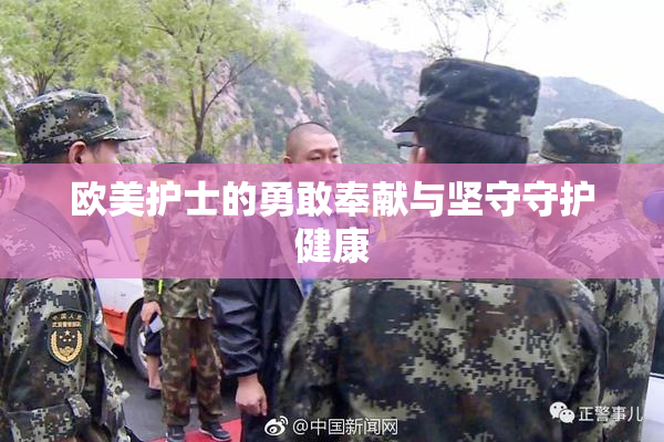 欧美护士的勇敢奉献与坚守守护健康