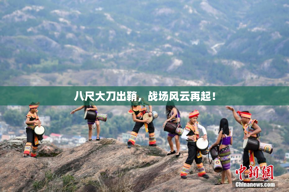八尺大刀出鞘，战场风云再起！