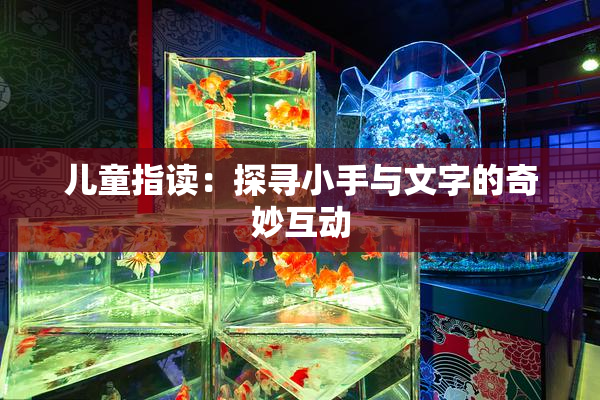 儿童指读：探寻小手与文字的奇妙互动