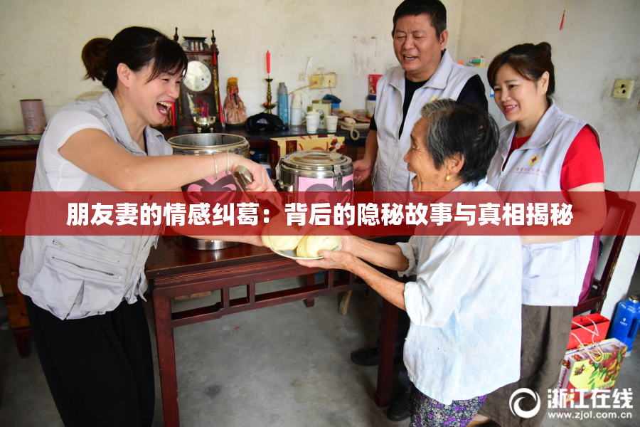 朋友妻的情感纠葛：背后的隐秘故事与真相揭秘