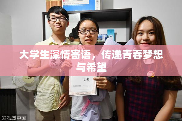 大学生深情寄语，传递青春梦想与希望