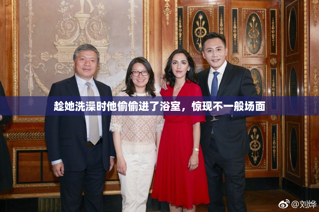 趁她洗澡时他偷偷进了浴室，惊现不一般场面