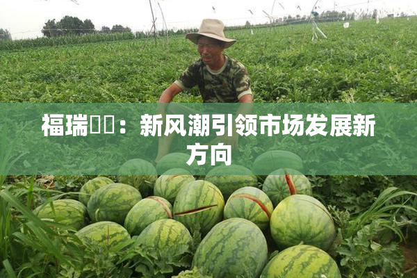 福瑞涊涊：新风潮引领市场发展新方向