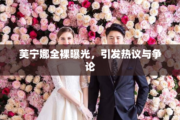 芙宁娜全裸曝光，引发热议与争论