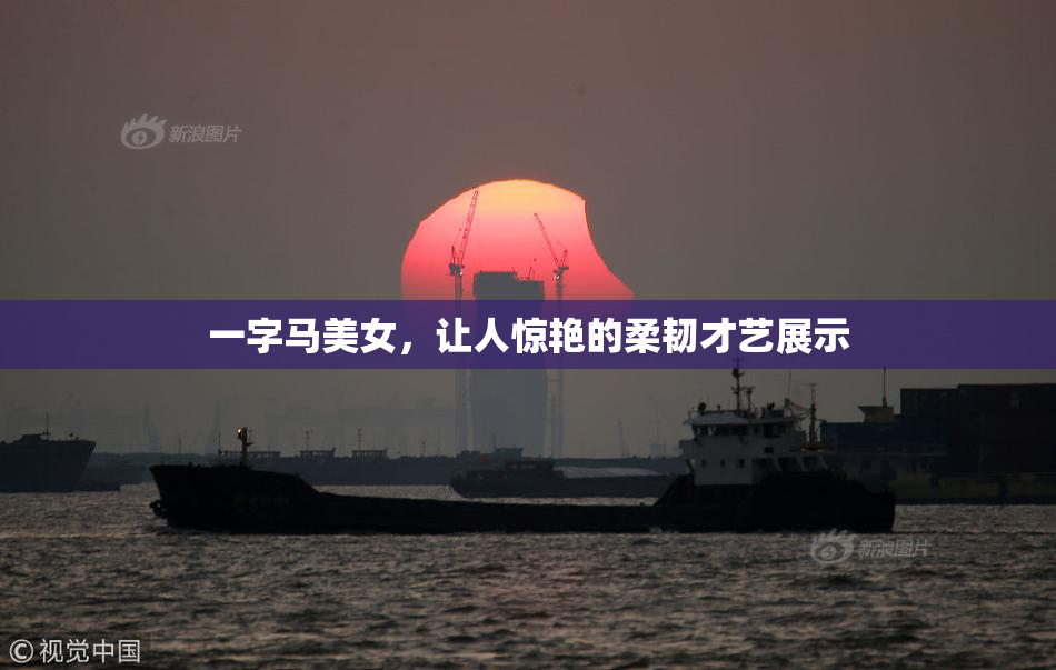 一字马美女，让人惊艳的柔韧才艺展示