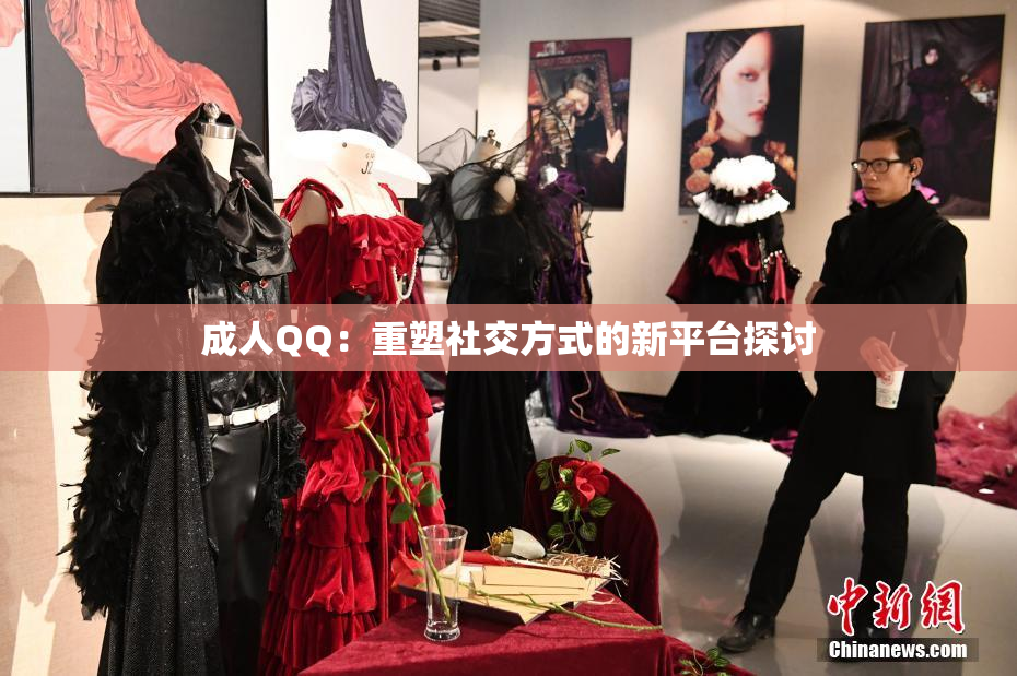 成人QQ：重塑社交方式的新平台探讨