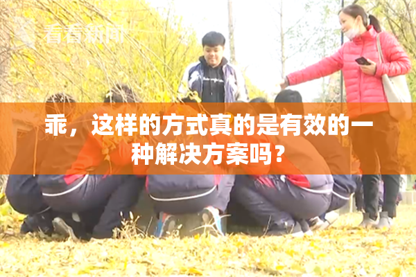 乖，这样的方式真的是有效的一种解决方案吗？