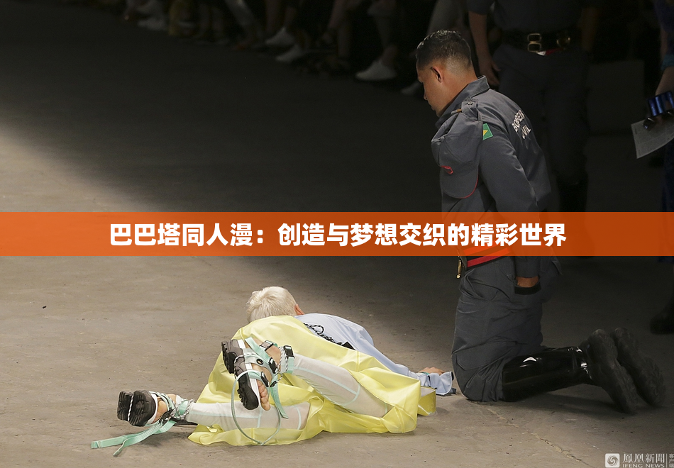 巴巴塔同人漫：创造与梦想交织的精彩世界
