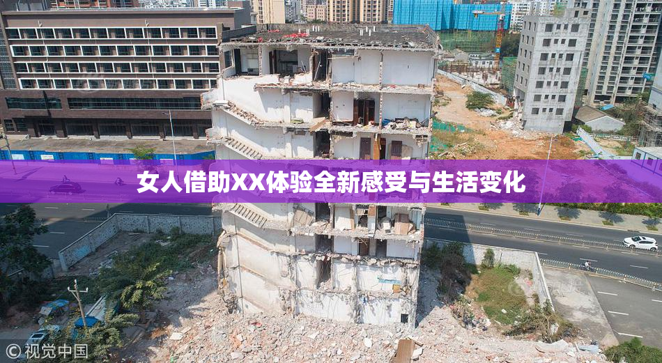 女人借助XX体验全新感受与生活变化
