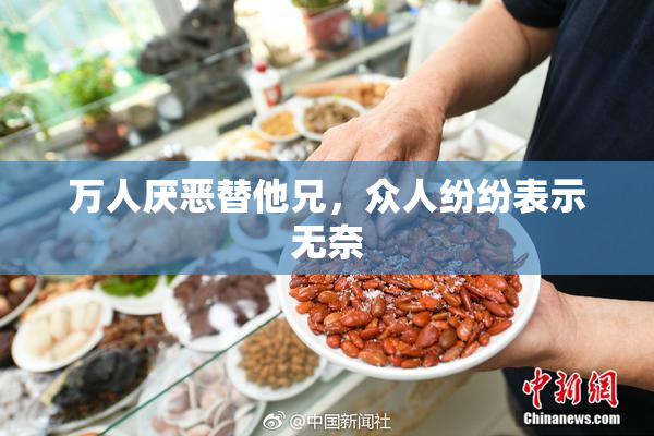 万人厌恶替他兄，众人纷纷表示无奈