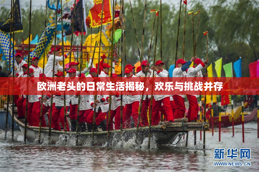 欧洲老头的日常生活揭秘，欢乐与挑战并存