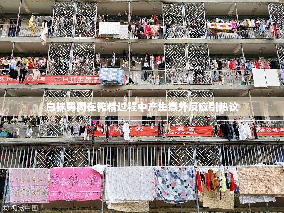 白袜男同在榨精过程中产生意外反应引热议