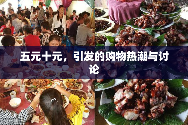 五元十元，引发的购物热潮与讨论