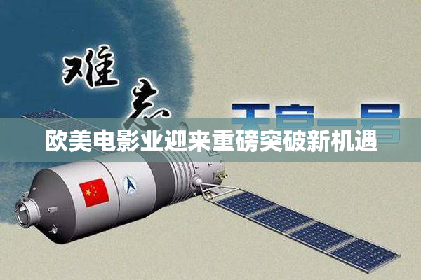 欧美电影业迎来重磅突破新机遇