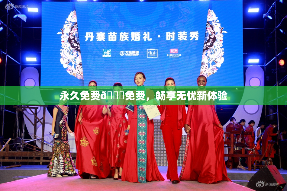永久免费🔞免费，畅享无忧新体验