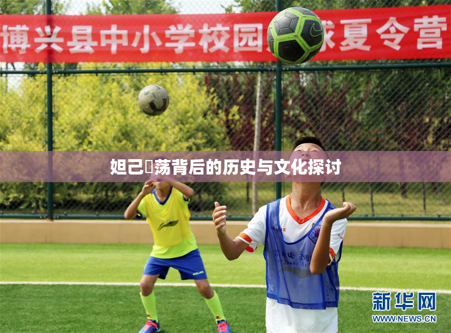 妲己婬荡背后的历史与文化探讨