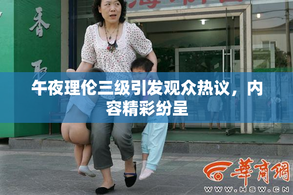 午夜理伦三级引发观众热议，内容精彩纷呈