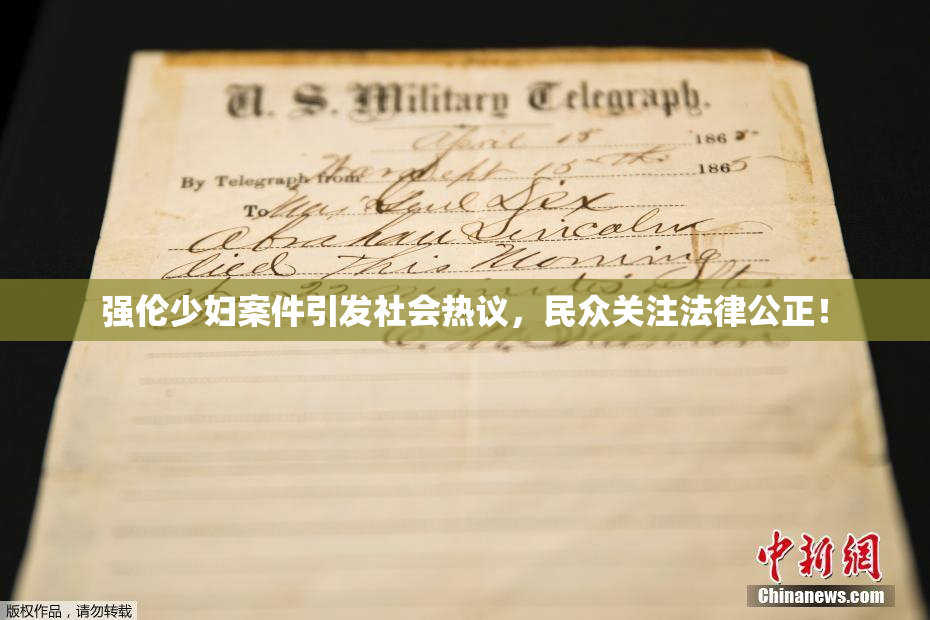 强伦少妇案件引发社会热议，民众关注法律公正！