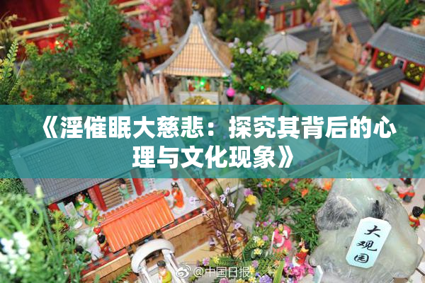 《淫催眠大慈悲：探究其背后的心理与文化现象》
