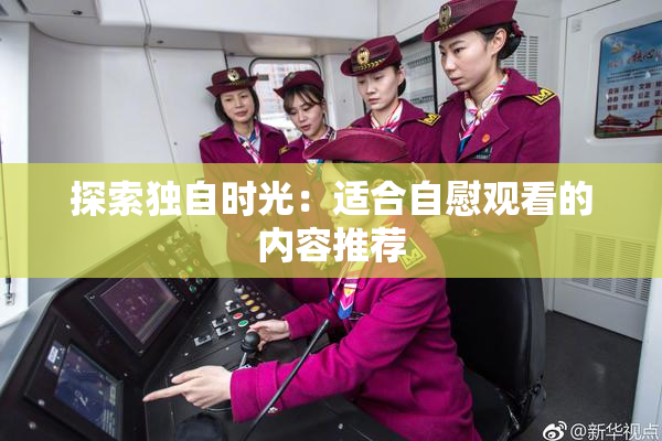 探索独自时光：适合自慰观看的内容推荐