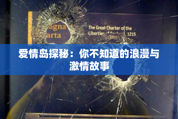 爱情岛探秘：你不知道的浪漫与激情故事