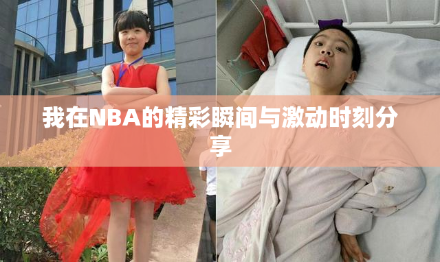 我在NBA的精彩瞬间与激动时刻分享