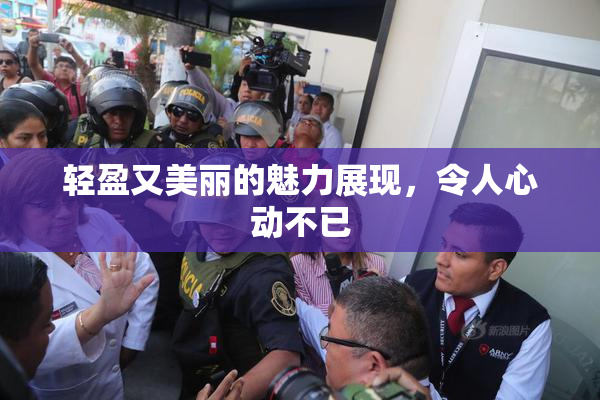轻盈又美丽的魅力展现，令人心动不已