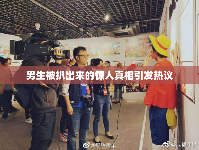 男生被扒出来的惊人真相引发热议