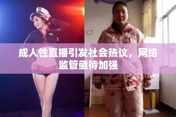 成人性直播引发社会热议，网络监管亟待加强