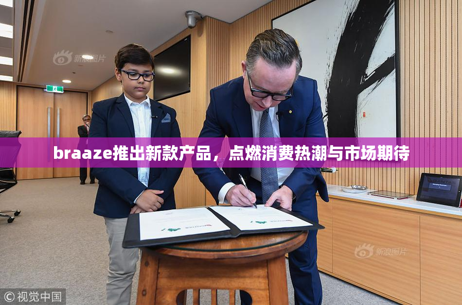 braaze推出新款产品，点燃消费热潮与市场期待