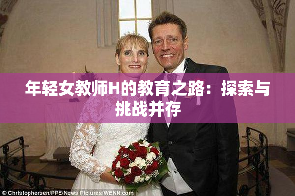 年轻女教师H的教育之路：探索与挑战并存