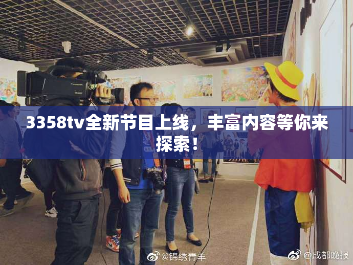 3358tv全新节目上线，丰富内容等你来探索！