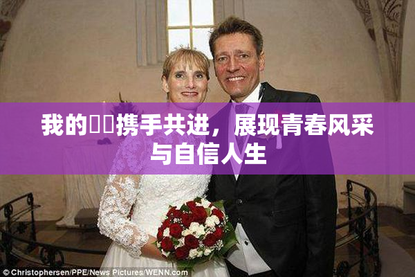 我的妺妺携手共进，展现青春风采与自信人生