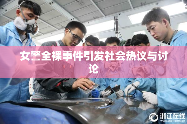 女警全裸事件引发社会热议与讨论