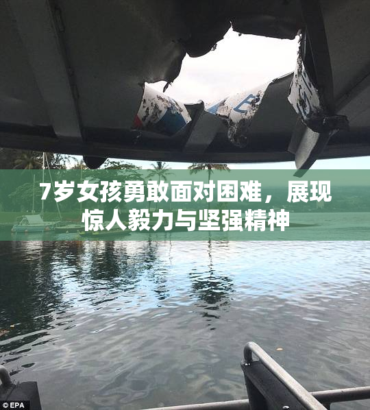7岁女孩勇敢面对困难，展现惊人毅力与坚强精神