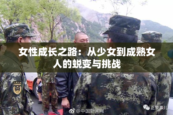 女性成长之路：从少女到成熟女人的蜕变与挑战