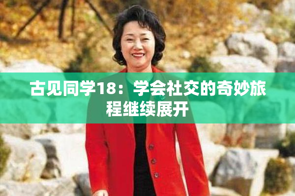 古见同学18：学会社交的奇妙旅程继续展开