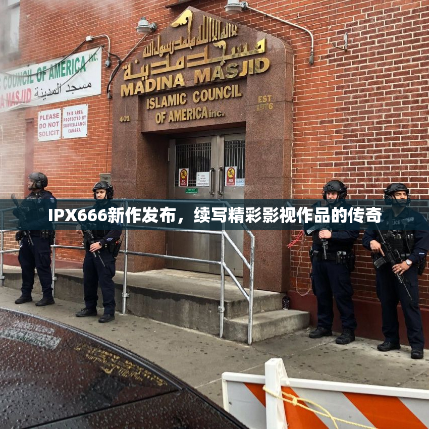 IPX666新作发布，续写精彩影视作品的传奇