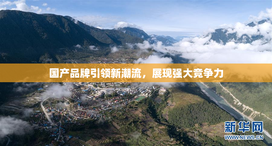 国产品牌引领新潮流，展现强大竞争力