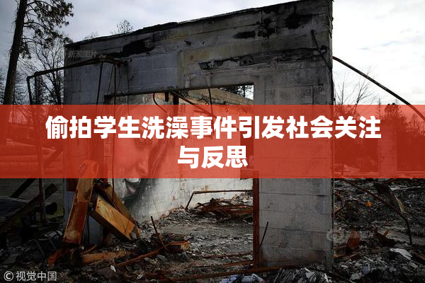 偷拍学生洗澡事件引发社会关注与反思
