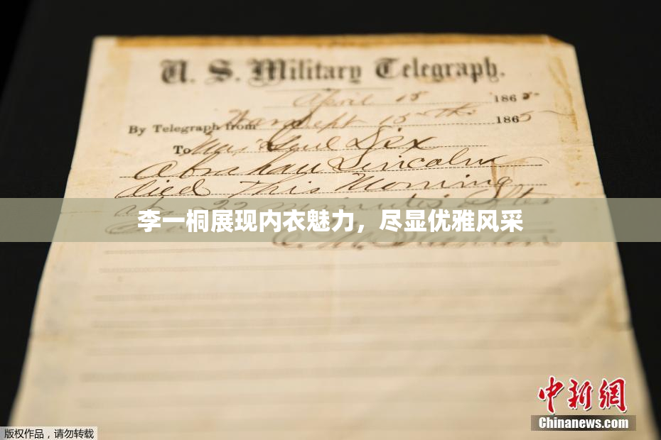 李一桐展现内衣魅力，尽显优雅风采