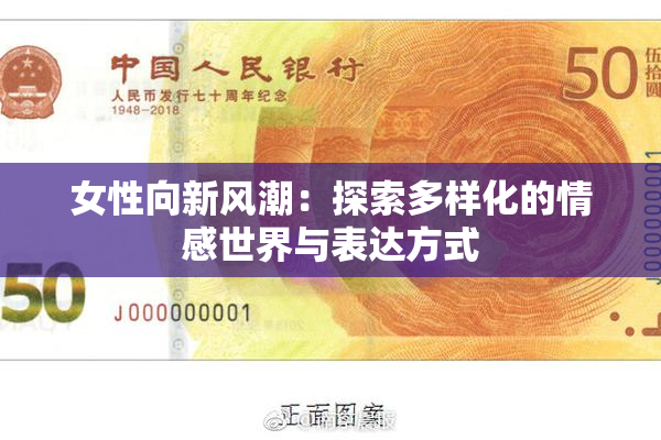 女性向新风潮：探索多样化的情感世界与表达方式
