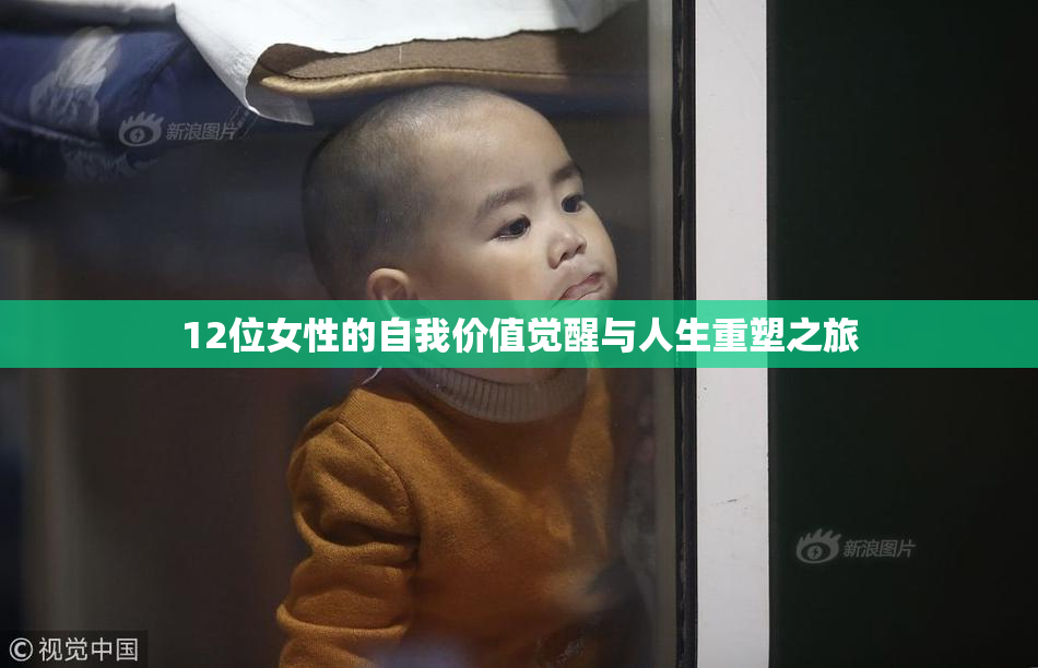 12位女性的自我价值觉醒与人生重塑之旅