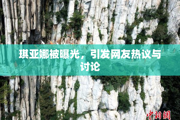 琪亚娜被曝光，引发网友热议与讨论