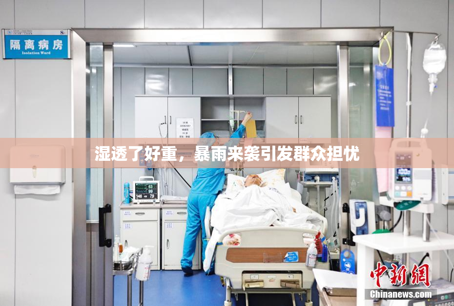 湿透了好重，暴雨来袭引发群众担忧