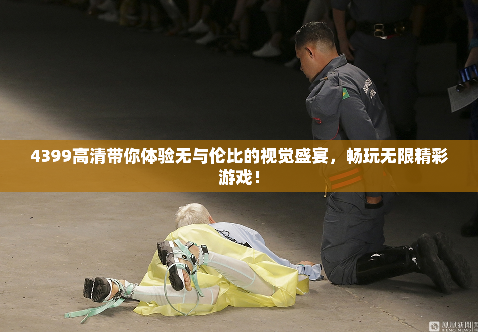4399高清带你体验无与伦比的视觉盛宴，畅玩无限精彩游戏！