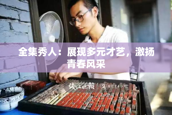 全集秀人：展现多元才艺，激扬青春风采