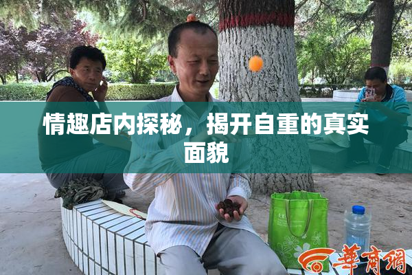 情趣店内探秘，揭开自重的真实面貌
